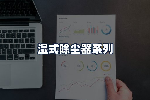 湿式除尘器