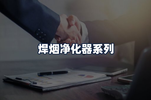 焊烟净化器