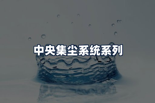 中央集尘系统