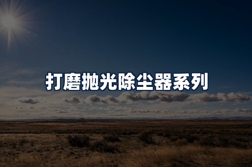 打磨抛光除尘器